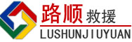 山城区道路救援